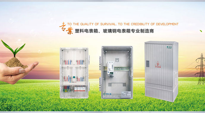 电表箱要跟上电力调度优化的脚步